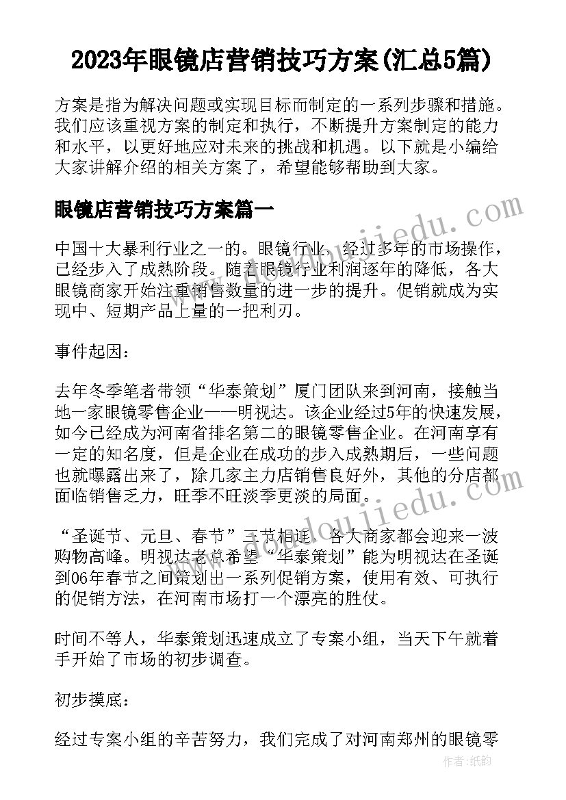 2023年眼镜店营销技巧方案(汇总5篇)