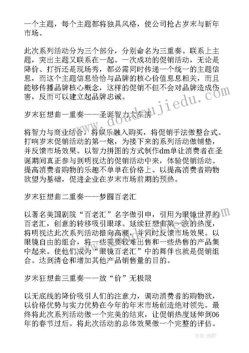 2023年眼镜店营销技巧方案(汇总5篇)