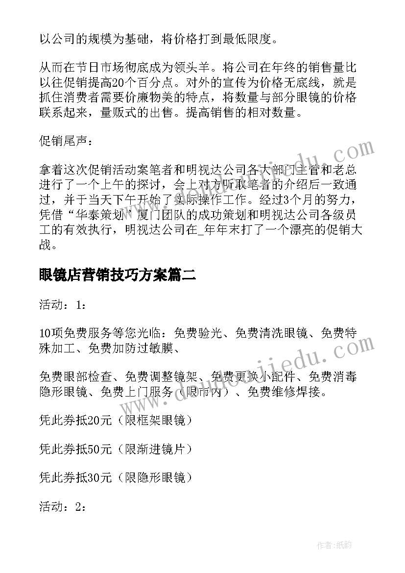 2023年眼镜店营销技巧方案(汇总5篇)