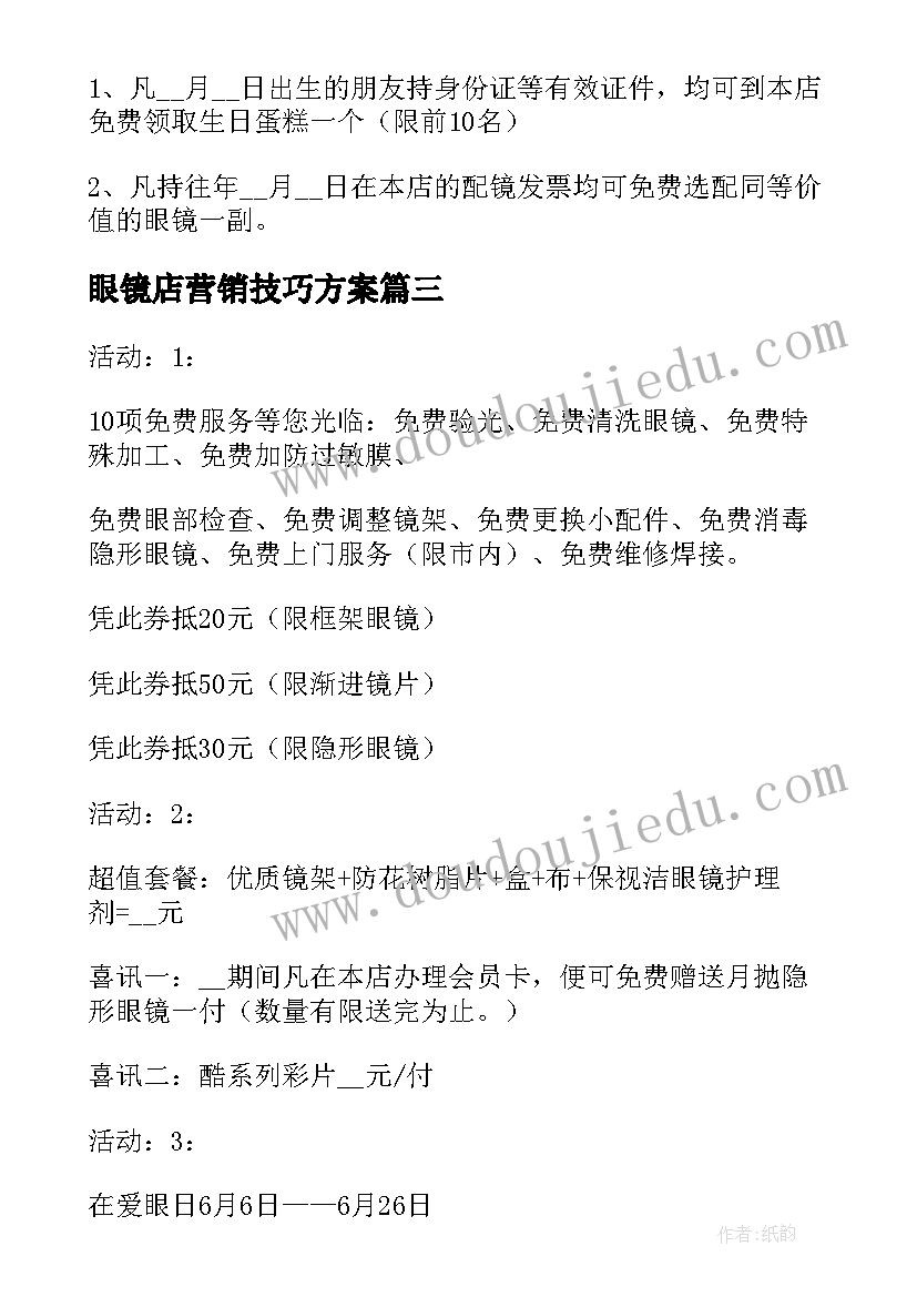 2023年眼镜店营销技巧方案(汇总5篇)