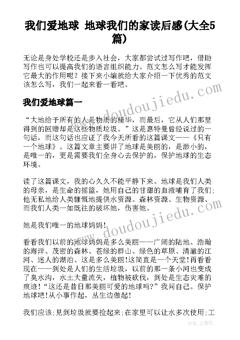 我们爱地球 地球我们的家读后感(大全5篇)