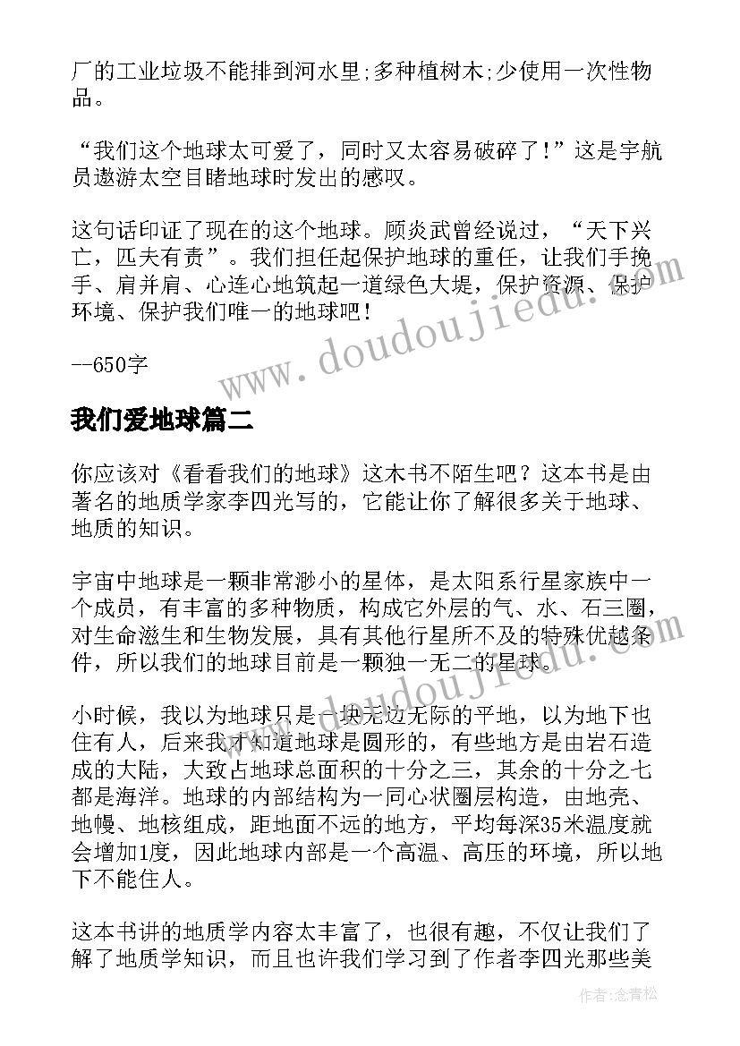 我们爱地球 地球我们的家读后感(大全5篇)