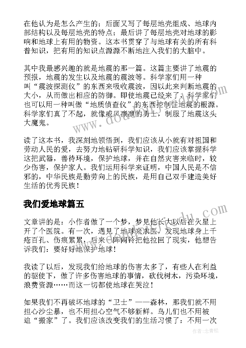 我们爱地球 地球我们的家读后感(大全5篇)