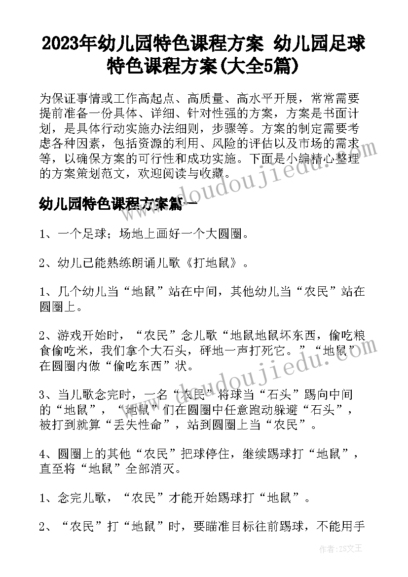 2023年幼儿园特色课程方案 幼儿园足球特色课程方案(大全5篇)