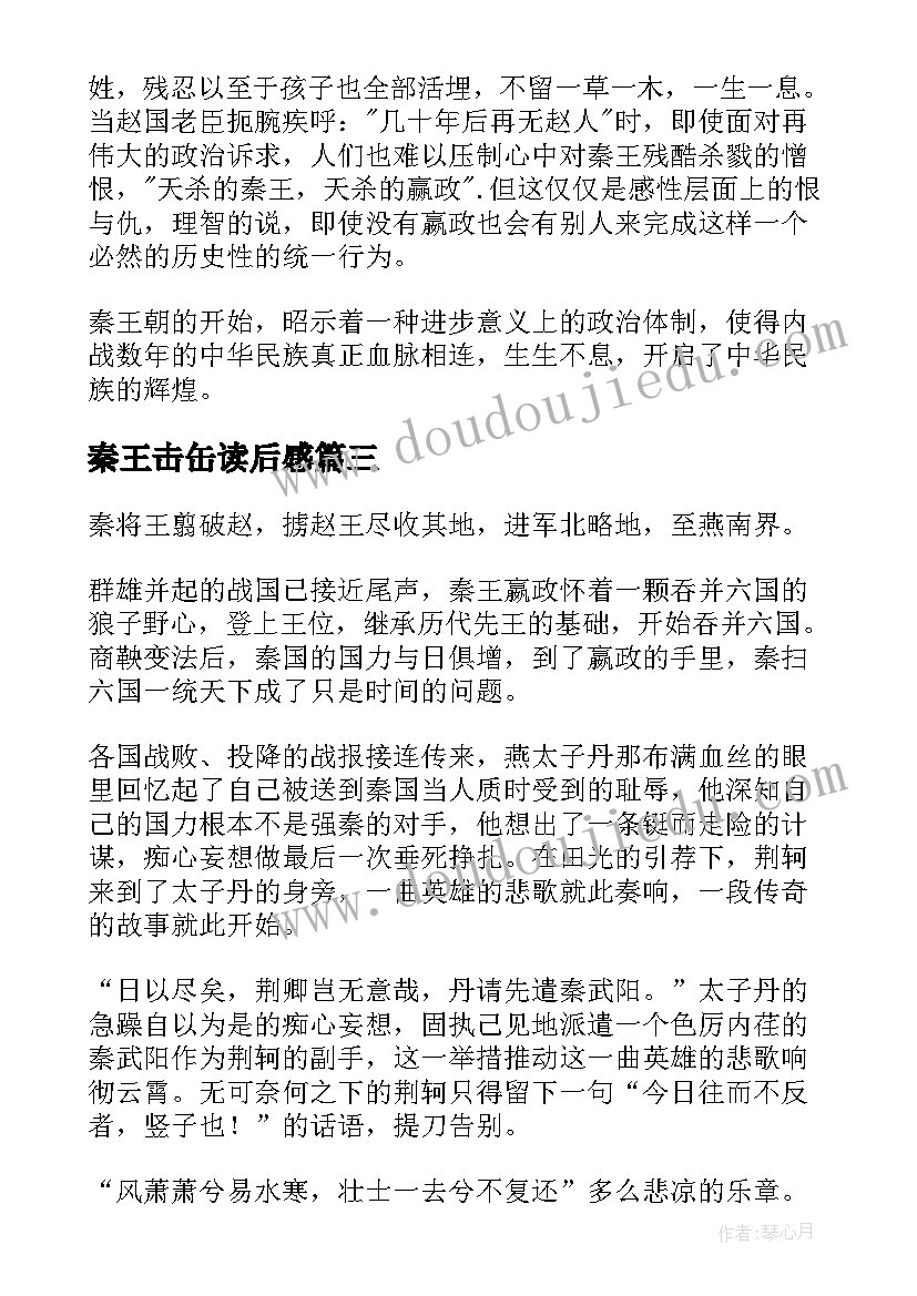 2023年秦王击缶读后感 荆轲刺秦王读后感(汇总8篇)