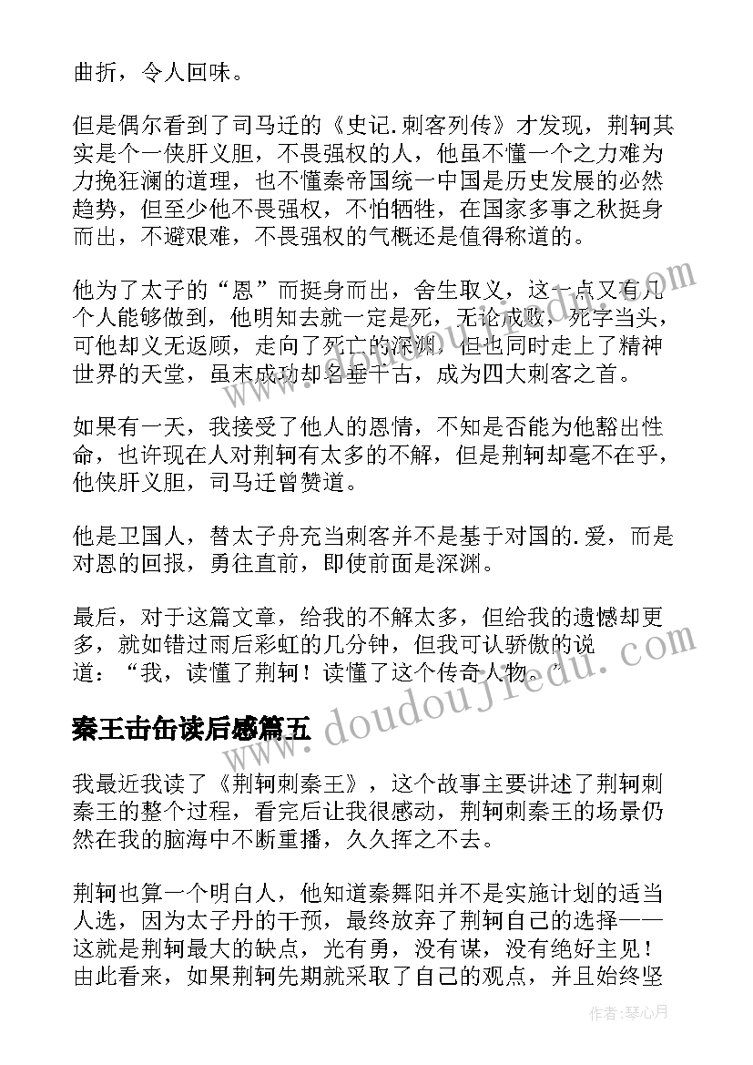 2023年秦王击缶读后感 荆轲刺秦王读后感(汇总8篇)