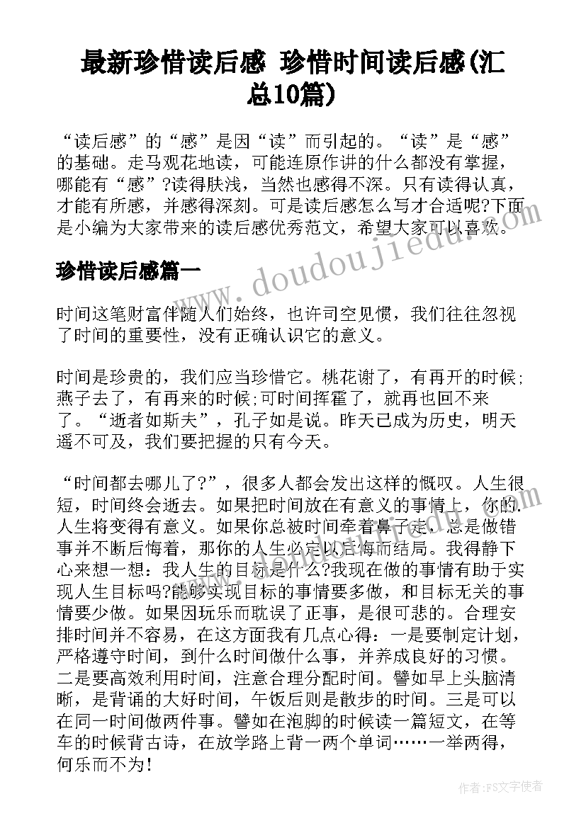 最新珍惜读后感 珍惜时间读后感(汇总10篇)