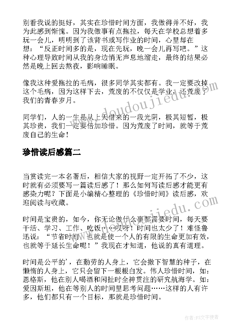 最新珍惜读后感 珍惜时间读后感(汇总10篇)