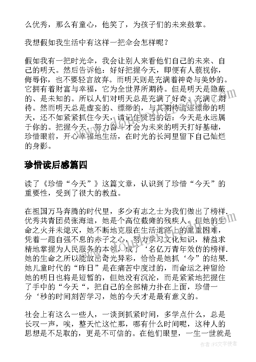 最新珍惜读后感 珍惜时间读后感(汇总10篇)