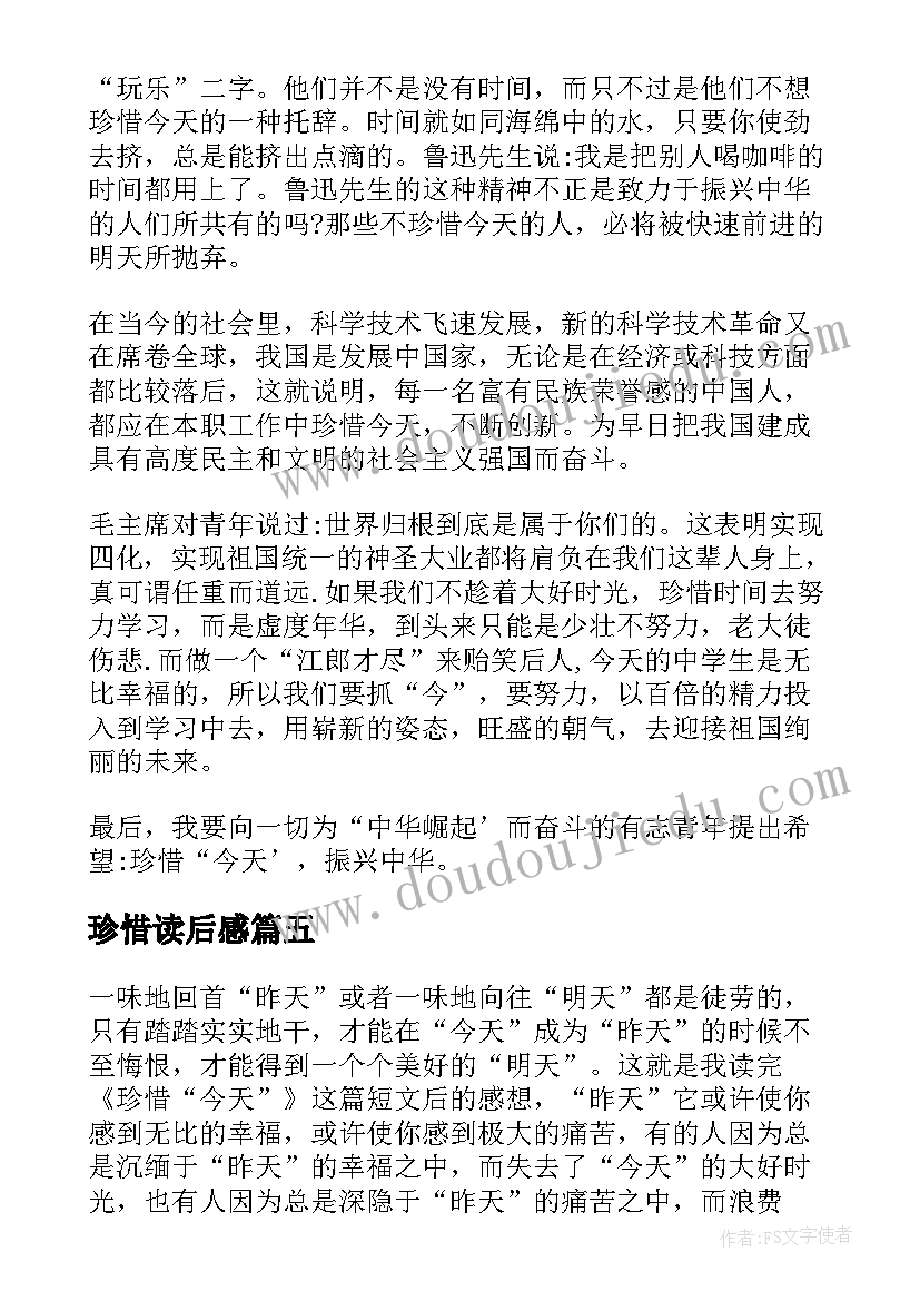 最新珍惜读后感 珍惜时间读后感(汇总10篇)