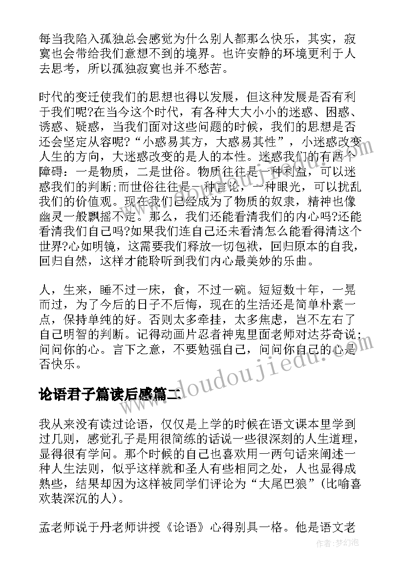 论语君子篇读后感 于丹论语心得君子之道读后感(实用5篇)