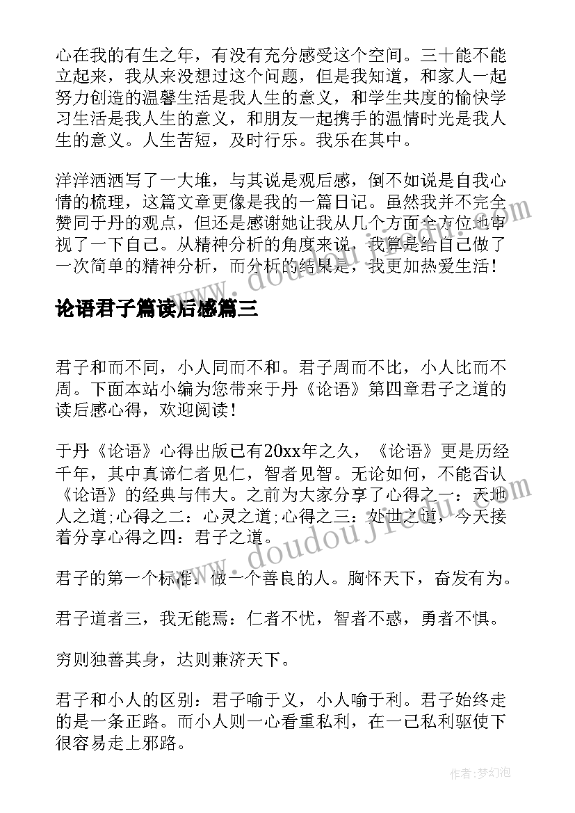 论语君子篇读后感 于丹论语心得君子之道读后感(实用5篇)