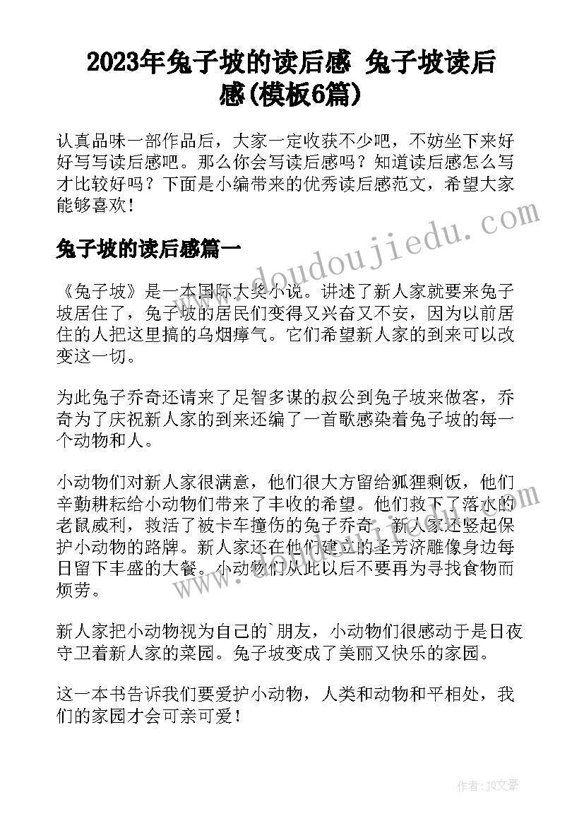 2023年兔子坡的读后感 兔子坡读后感(模板6篇)