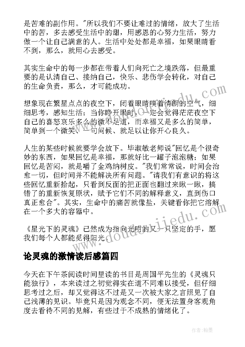 最新论灵魂的激情读后感 灵魂的事读后感(汇总5篇)