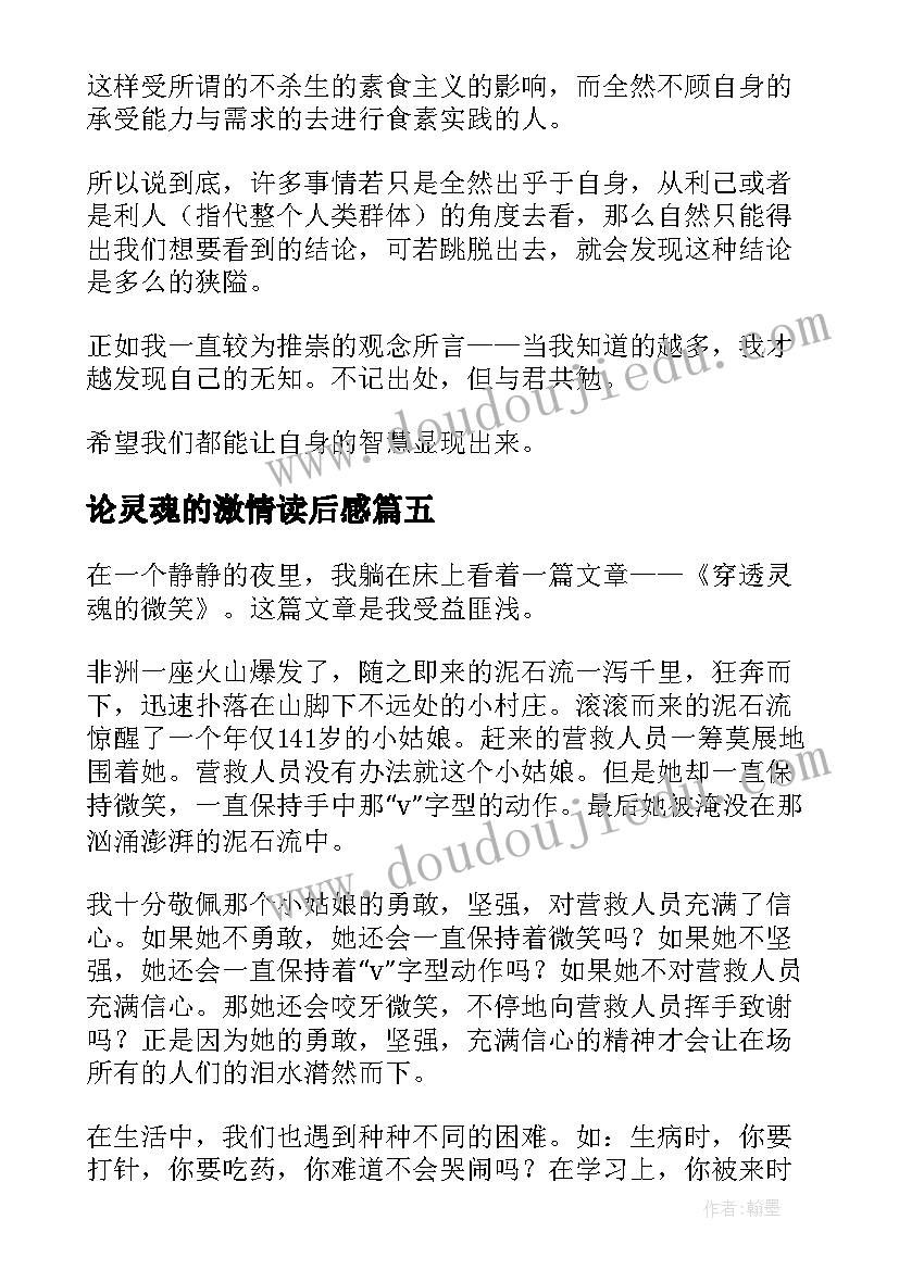 最新论灵魂的激情读后感 灵魂的事读后感(汇总5篇)