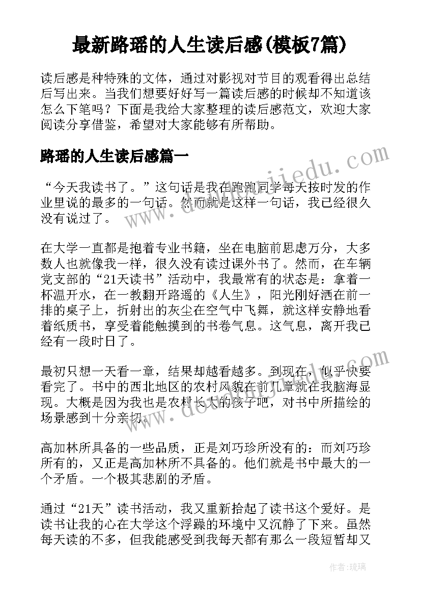 最新路瑶的人生读后感(模板7篇)