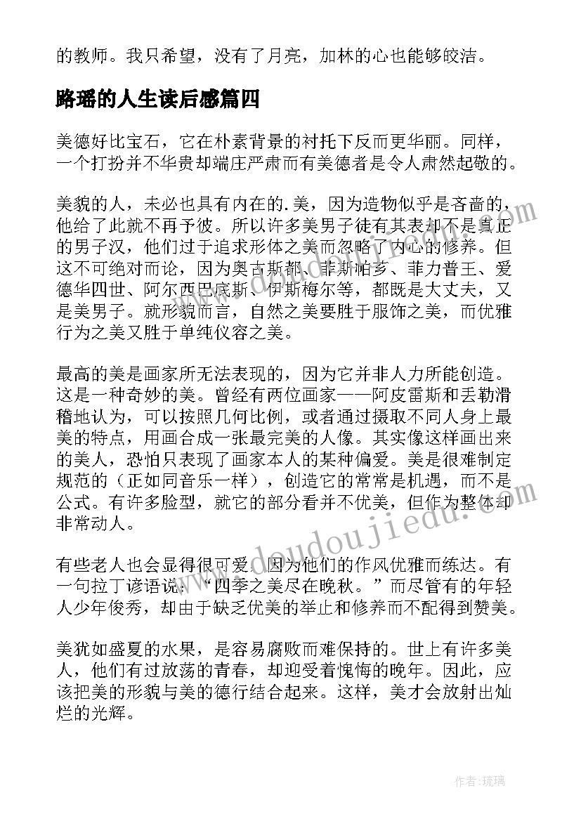 最新路瑶的人生读后感(模板7篇)