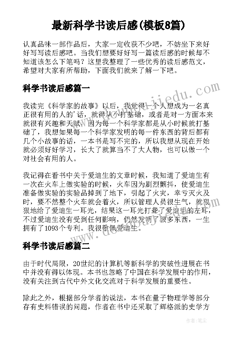 最新科学书读后感(模板8篇)