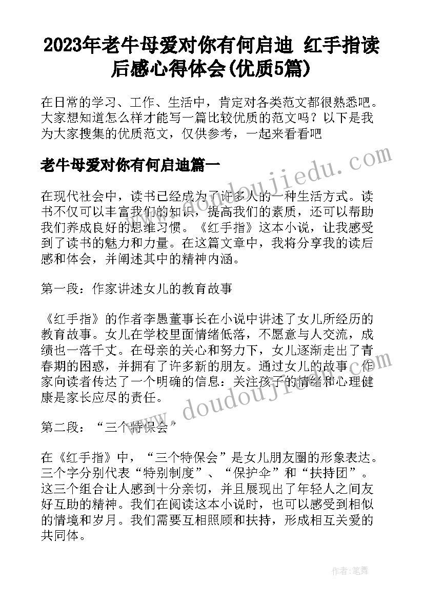 2023年老牛母爱对你有何启迪 红手指读后感心得体会(优质5篇)