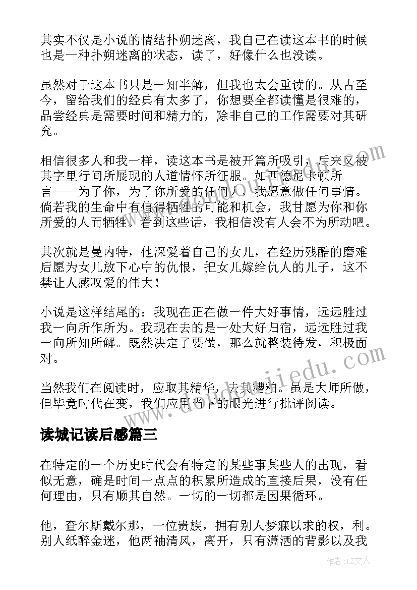 最新读城记读后感(优秀8篇)