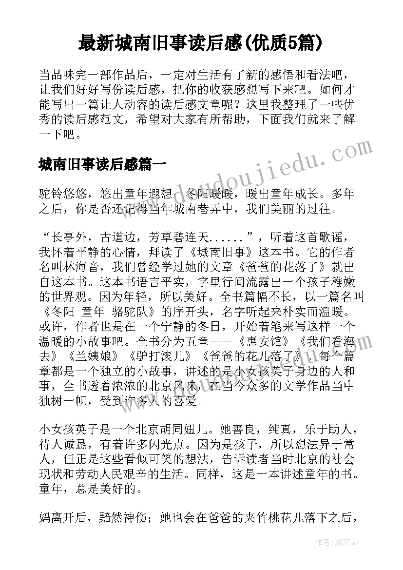 最新城南旧事读后感(优质5篇)