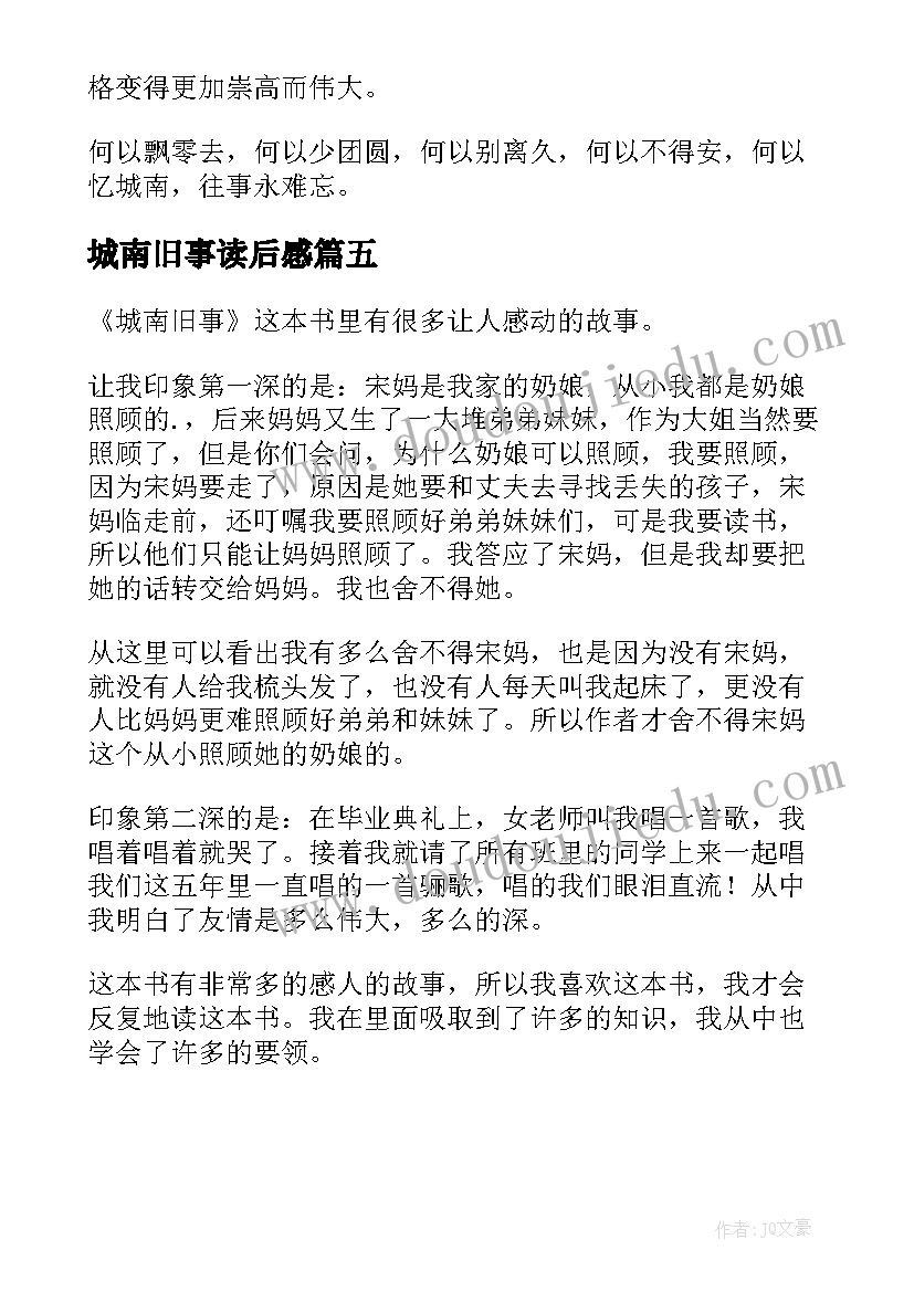 最新城南旧事读后感(优质5篇)