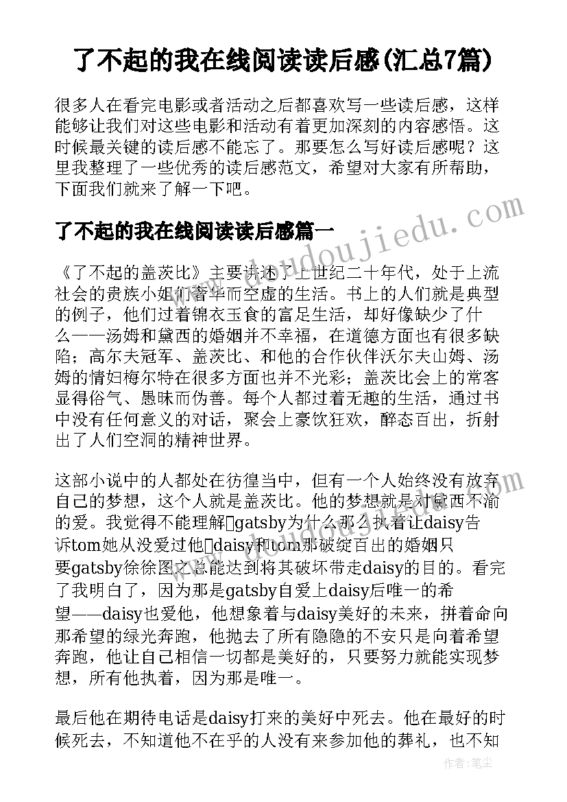 了不起的我在线阅读读后感(汇总7篇)