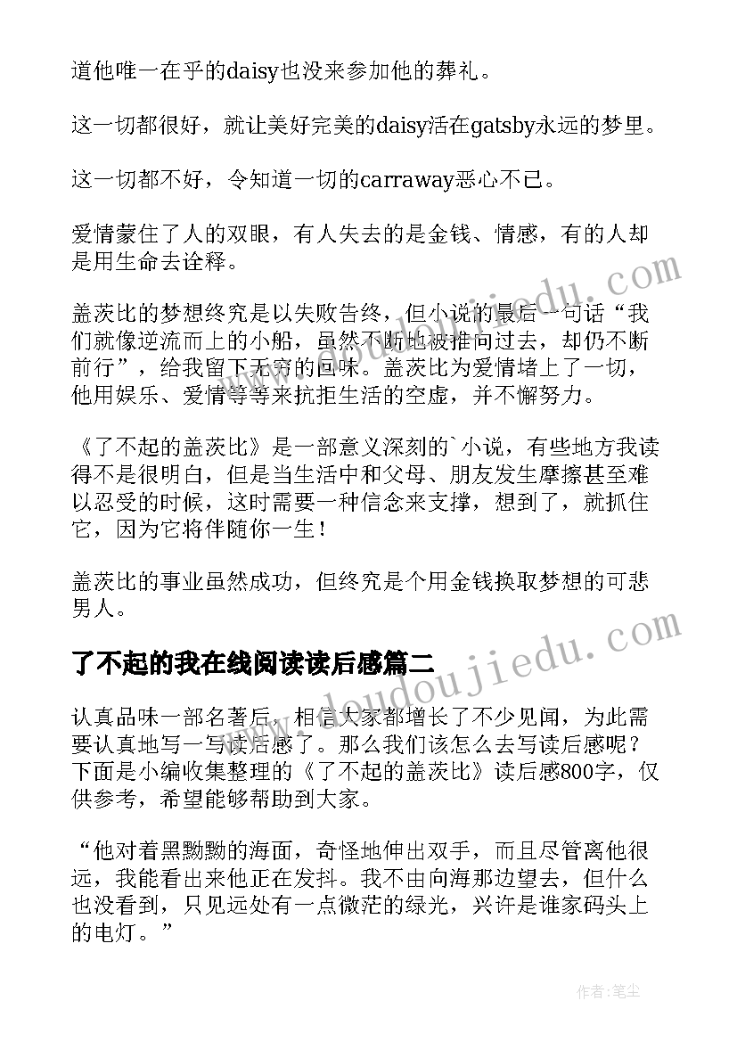 了不起的我在线阅读读后感(汇总7篇)