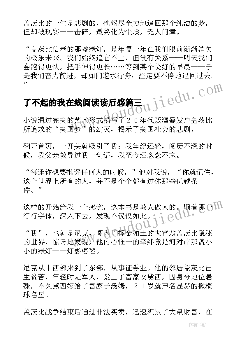 了不起的我在线阅读读后感(汇总7篇)