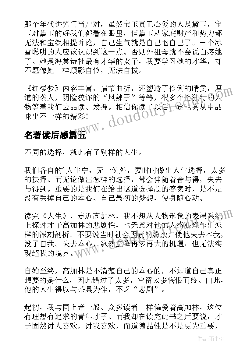 最新名著读后感(模板5篇)