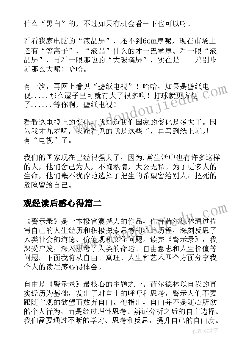 观经读后感心得(通用6篇)