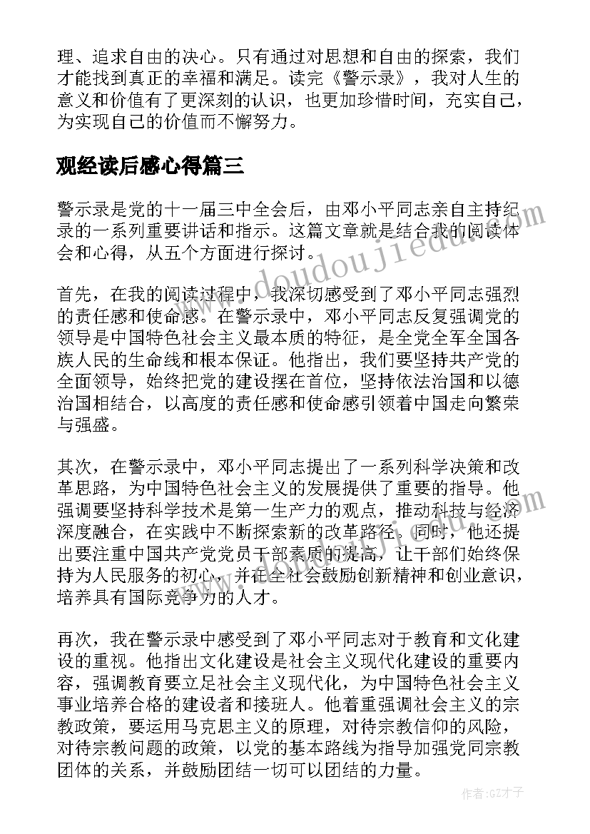 观经读后感心得(通用6篇)