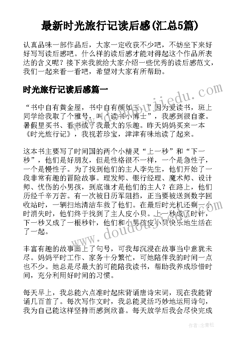 最新时光旅行记读后感(汇总5篇)