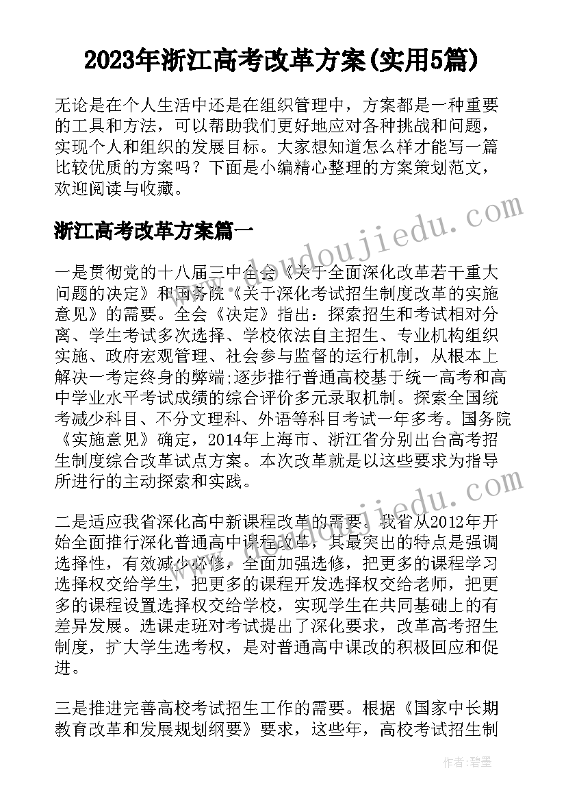 2023年浙江高考改革方案(实用5篇)