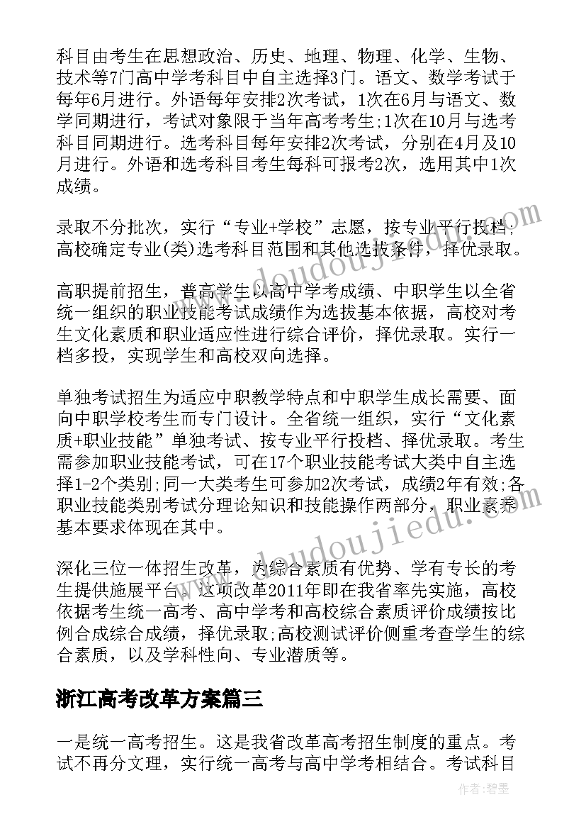 2023年浙江高考改革方案(实用5篇)