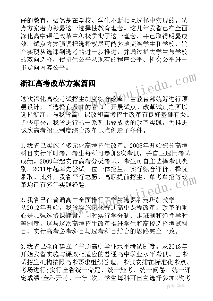 2023年浙江高考改革方案(实用5篇)