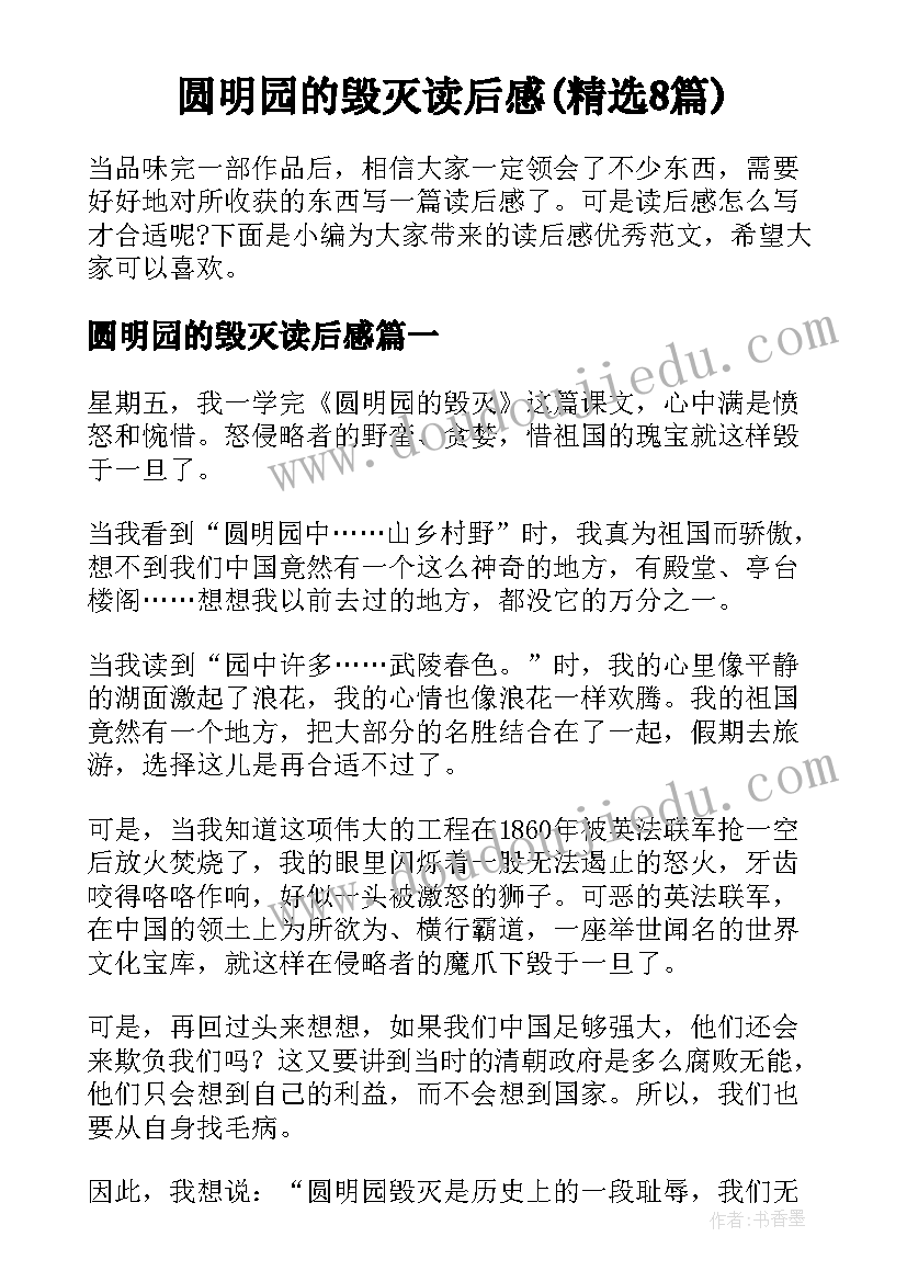 圆明园的毁灭读后感(精选8篇)