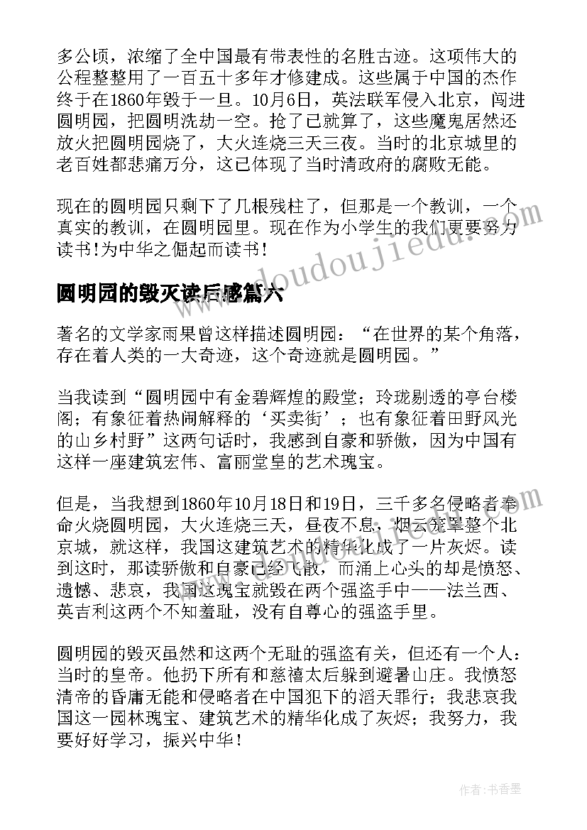 圆明园的毁灭读后感(精选8篇)