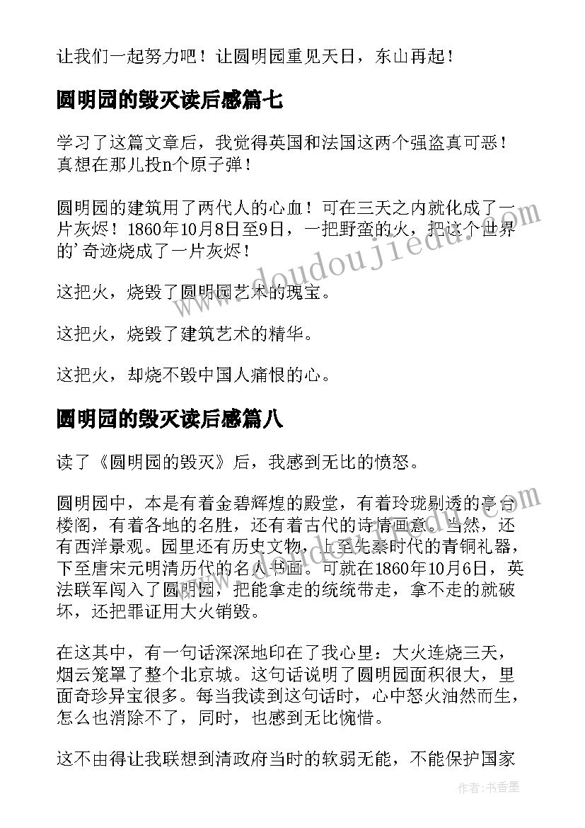 圆明园的毁灭读后感(精选8篇)