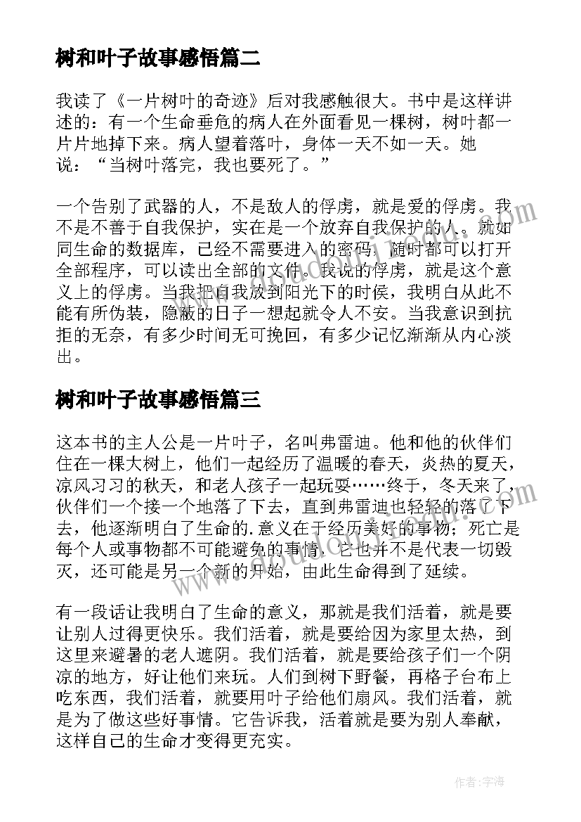 2023年树和叶子故事感悟 一片树叶读后感(优质10篇)