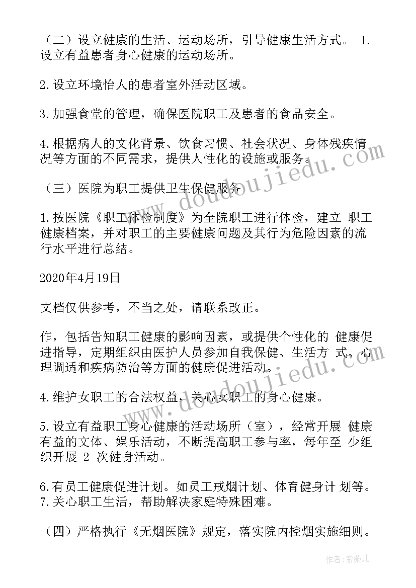 创建健康促进医院实施方案(优质8篇)