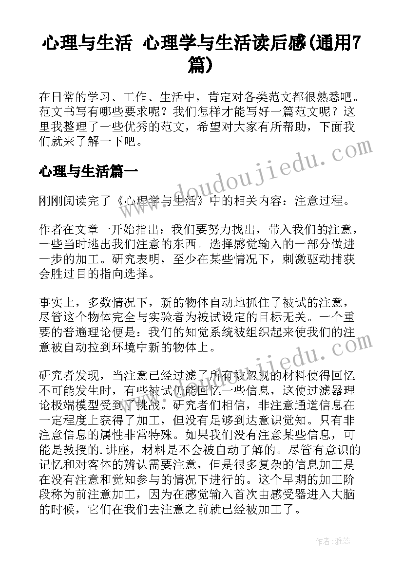 心理与生活 心理学与生活读后感(通用7篇)