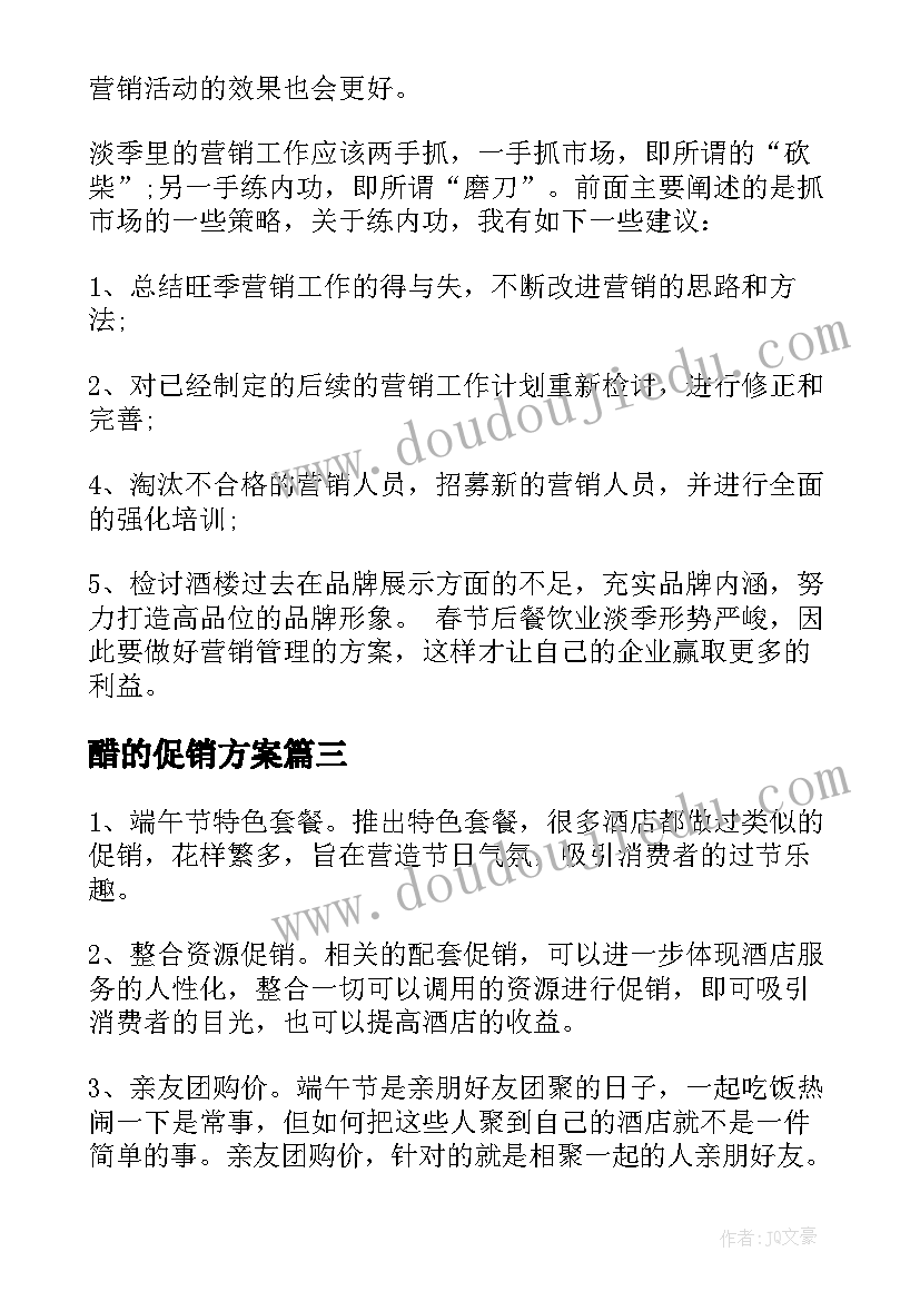 2023年醋的促销方案(实用5篇)