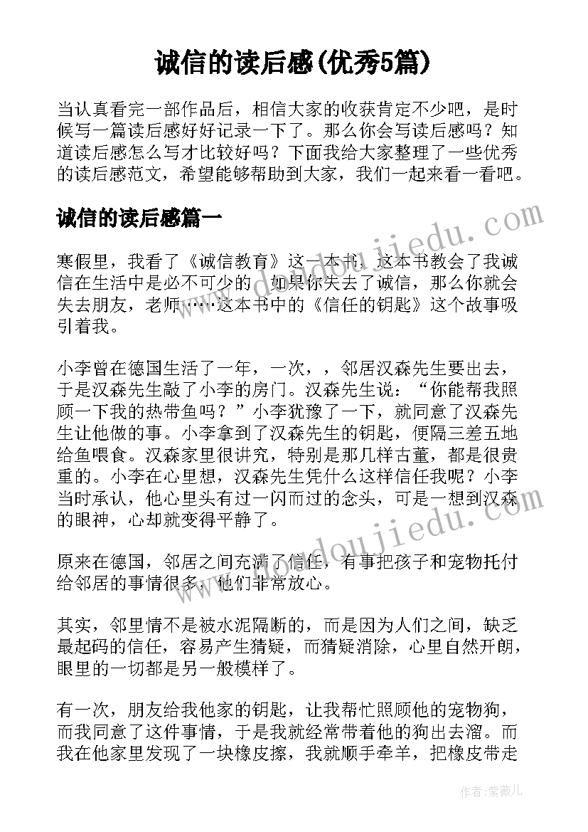 诚信的读后感(优秀5篇)