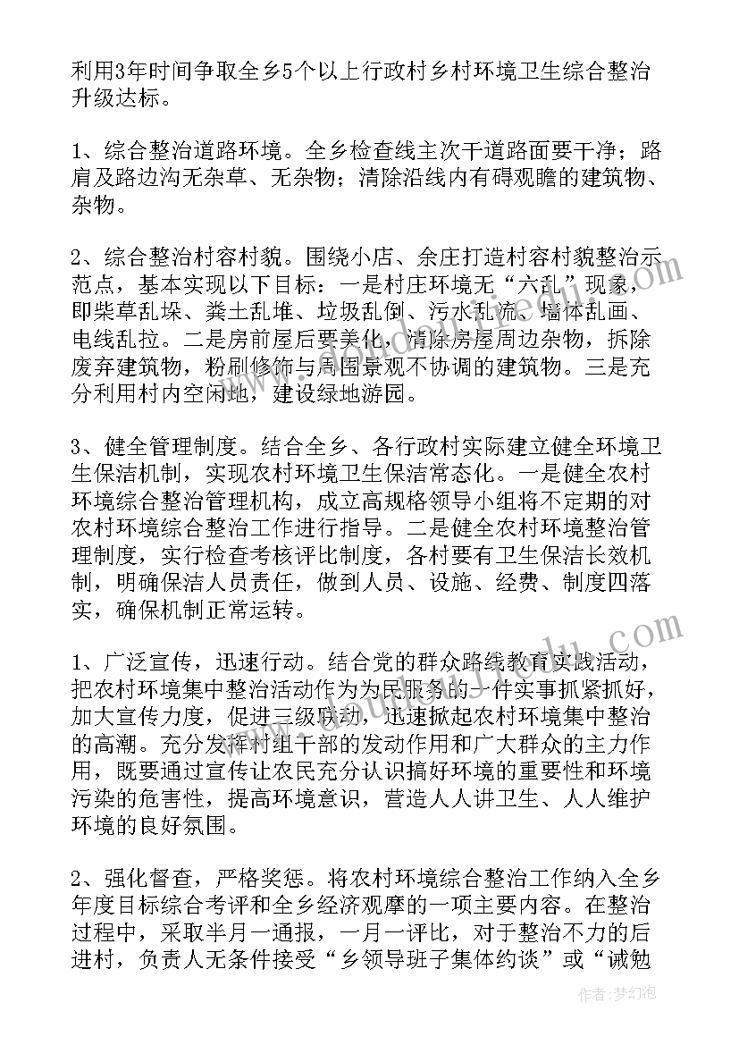 最新农村环境整治实施方案评审会(通用10篇)