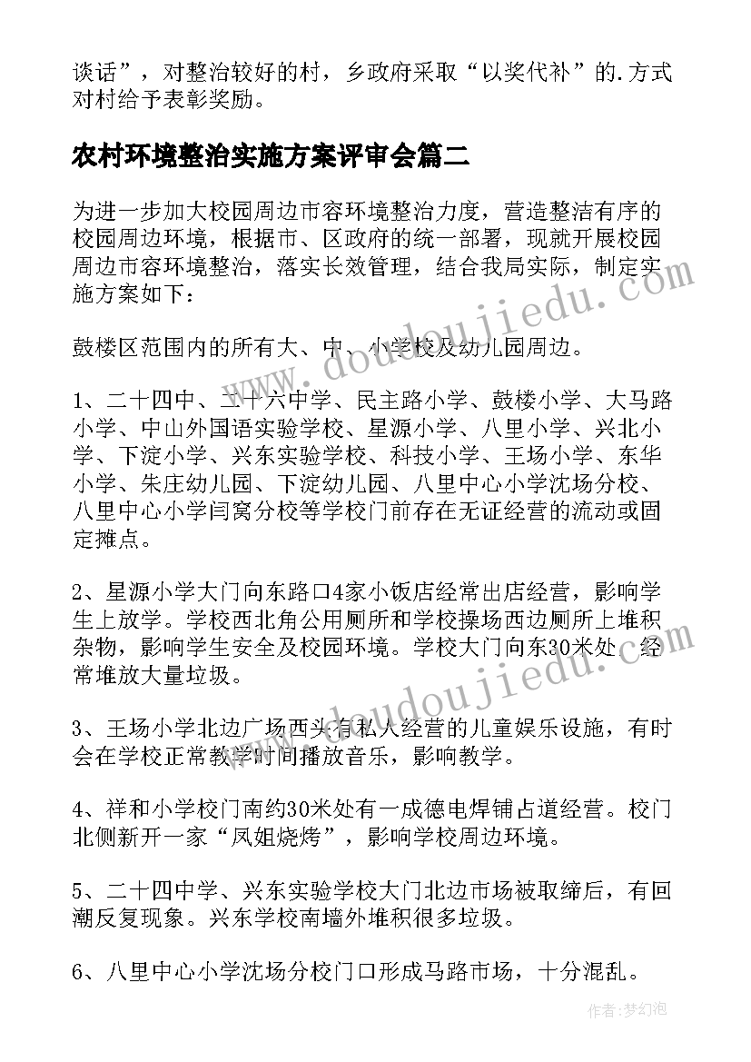 最新农村环境整治实施方案评审会(通用10篇)