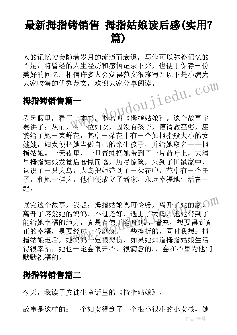 最新拇指铐销售 拇指姑娘读后感(实用7篇)