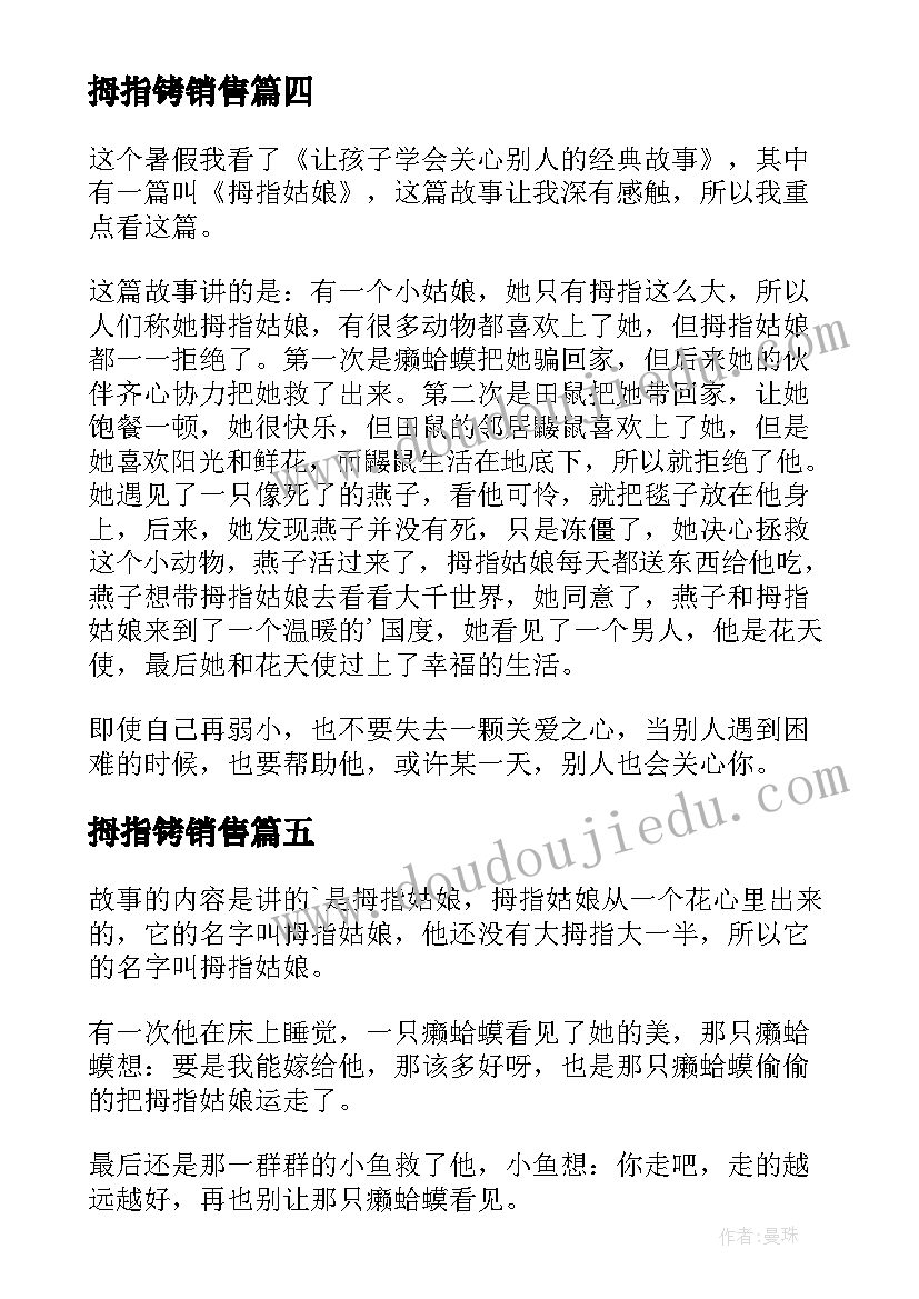 最新拇指铐销售 拇指姑娘读后感(实用7篇)