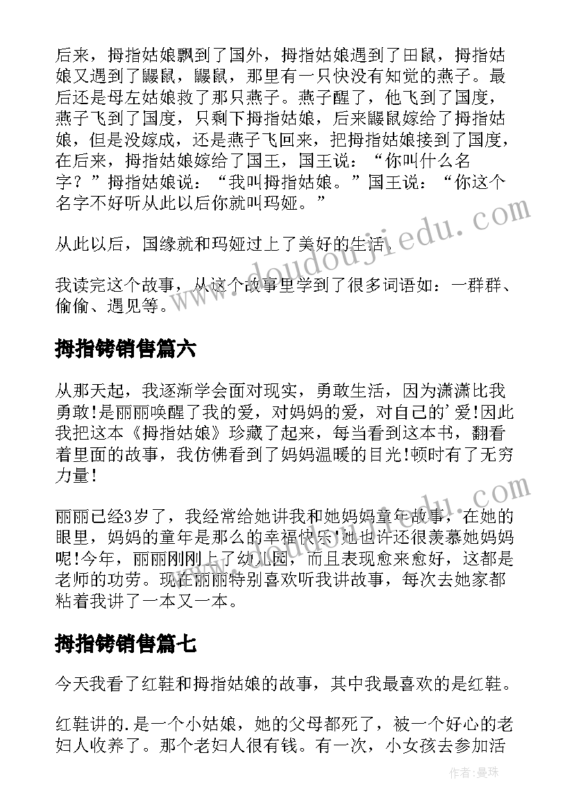 最新拇指铐销售 拇指姑娘读后感(实用7篇)