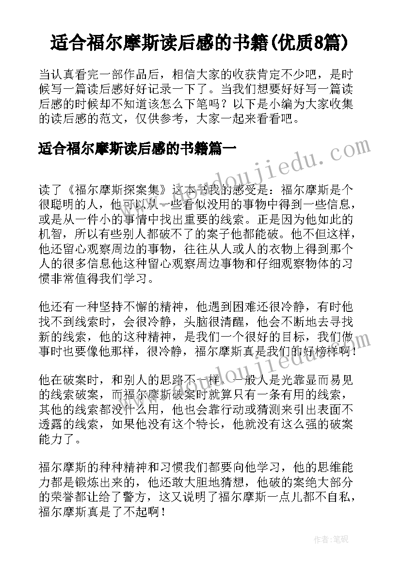 适合福尔摩斯读后感的书籍(优质8篇)